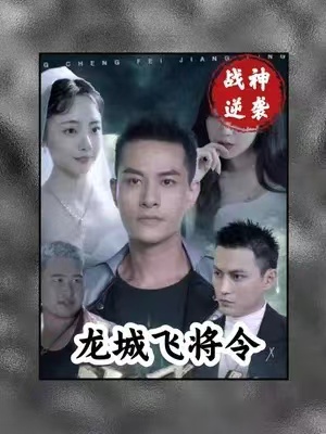 龙城飞将短剧(1-85集)全集资源免费观看-第1张图片-力界网 龙城飞将短剧(1-85集)全集资源免费观看-第1张图片-力界网