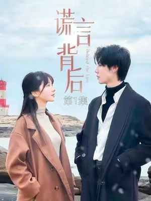 短剧《谎言背后》83全集免费观看-第1张图片-力界网 短剧《谎言背后》83全集免费观看-第1张图片-力界网