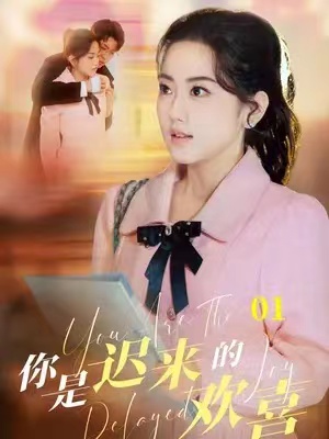 短剧你是迟来的欢喜(1-93集)全集免费观看-第1张图片-力界网 短剧你是迟来的欢喜(1-93集)全集免费观看-第1张图片-力界网