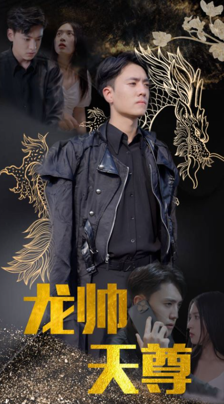 短剧《龙帅天尊》全集资源免费观看-第1张图片-力界网 短剧《龙帅天尊》全集资源免费观看-第1张图片-力界网