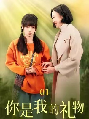 短剧《你是我的礼物》82全集免费资源在线观看-第1张图片-力界网 短剧《你是我的礼物》82全集免费资源在线观看-第1张图片-力界网