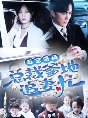短剧《五宝奇兵总裁爹地追妻忙》全集完整版资源免费观看-第1张图片-力界网 短剧《五宝奇兵总裁爹地追妻忙》全集完整版资源免费观看-第1张图片-力界网