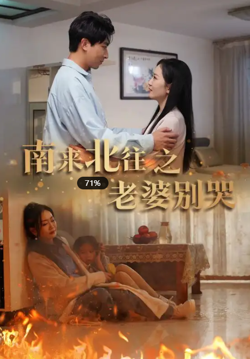 短剧《南来北往之老婆别哭》(1-87集)全集免费观看-第1张图片-力界网 短剧《南来北往之老婆别哭》(1-87集)全集免费观看-第1张图片-力界网