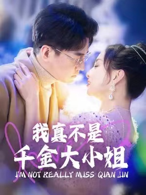 短剧《我真不是千金大小姐》1-88集全集免费观看-第1张图片-力界网 短剧《我真不是千金大小姐》1-88集全集免费观看-第1张图片-力界网
