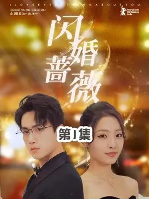 短剧《闪婚蔷薇》(1-106)全集完整版免费观看-第1张图片-力界网 短剧《闪婚蔷薇》(1-106)全集完整版免费观看-第1张图片-力界网