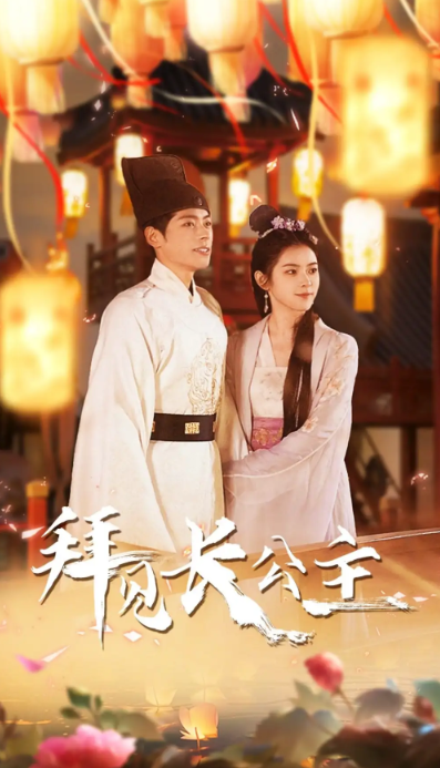 短剧《拜见长公主&华灯初上时》(1-80集)全集免费观看-第1张图片-力界网 短剧《拜见长公主&华灯初上时》(1-80集)全集免费观看-第1张图片-力界网