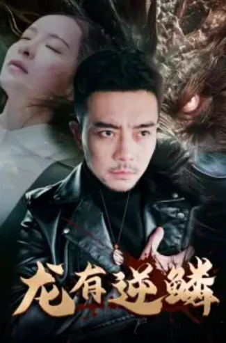 短剧《龙有逆鳞》(81集)全集完整版免费观看-第1张图片-力界网 短剧《龙有逆鳞》(81集)全集完整版免费观看-第1张图片-力界网