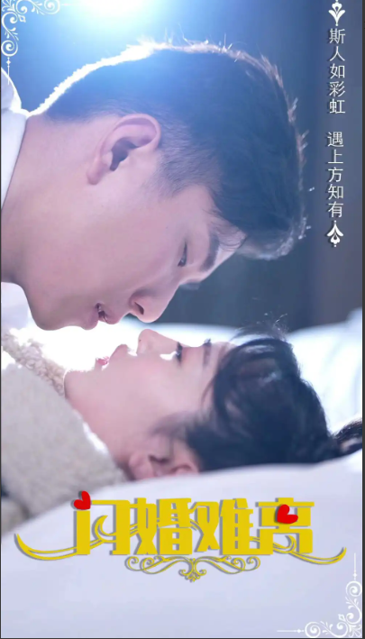 短剧《闪婚难离》(82集)全集大结局免费观看-第1张图片-力界网 短剧《闪婚难离》(82集)全集大结局免费观看-第1张图片-力界网