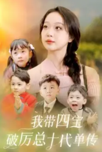 短剧《我带四宝破历总十代单传(80集)》全集免费观看-第1张图片-力界网 短剧《我带四宝破历总十代单传(80集)》全集免费观看-第1张图片-力界网