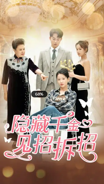 短剧《隐藏千金见招拆招(85集)》全集免费观看-第1张图片-力界网 短剧《隐藏千金见招拆招(85集)》全集免费观看-第1张图片-力界网