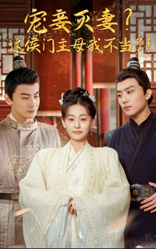 《宠妾灭妻?这侯门主母我不当了》短剧资源(1-84集)-第1张图片-力界网 《宠妾灭妻?这侯门主母我不当了》短剧资源(1-84集)-第1张图片-力界网
