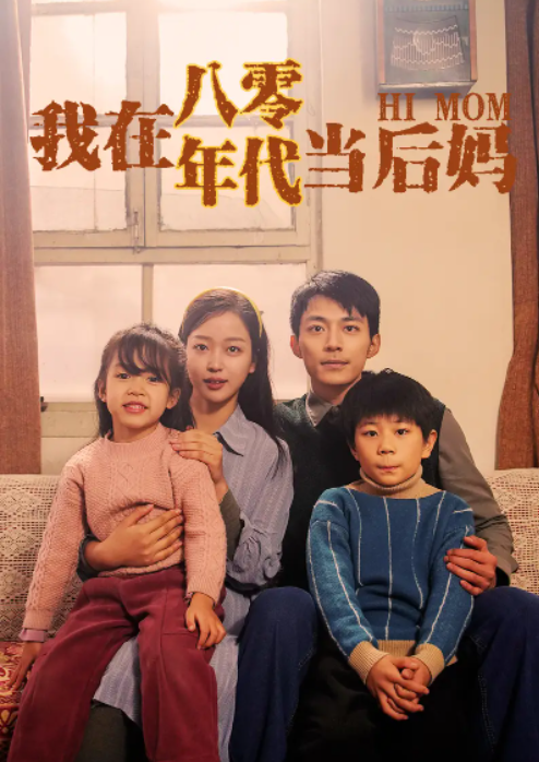 短剧《我在八零年代当后妈》(1-82)全集免费观看-第1张图片-力界网 短剧《我在八零年代当后妈》(1-82)全集免费观看-第1张图片-力界网