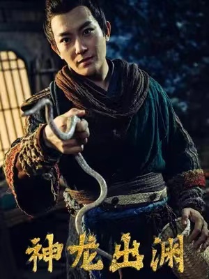 短剧《神龙出渊(65集)》全集完整版免费观看-第1张图片-力界网 短剧《神龙出渊(65集)》全集完整版免费观看-第1张图片-力界网