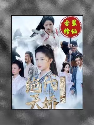 短剧《长风踏歌2绝代天娇》75全集免费观看-第1张图片-力界网 短剧《长风踏歌2绝代天娇》75全集免费观看-第1张图片-力界网