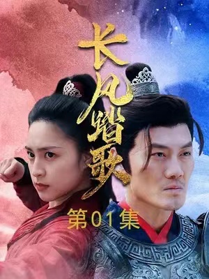 短剧《长风踏歌》(1-67集)全集免费在线观看-第1张图片-力界网 短剧《长风踏歌》(1-67集)全集免费在线观看-第1张图片-力界网