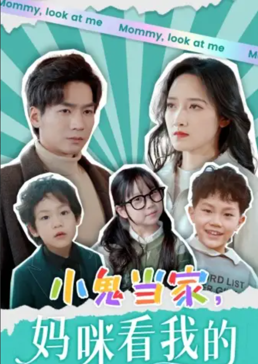 短剧《小鬼当家,妈咪看我的》(1~84集)全集免费观看-第1张图片-力界网 短剧《小鬼当家,妈咪看我的》(1~84集)全集免费观看-第1张图片-力界网