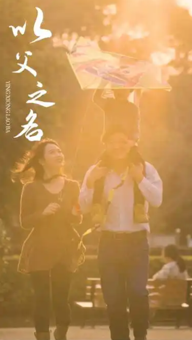 短剧《以父之名》74集全大结局免费观看-第1张图片-力界网 短剧《以父之名》74集全大结局免费观看-第1张图片-力界网