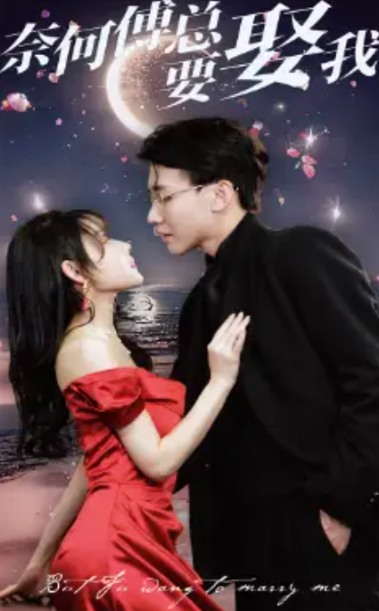 短剧《奈何傅总要娶我(1-84集)》全集免费观看-第1张图片-力界网 短剧《奈何傅总要娶我(1-84集)》全集免费观看-第1张图片-力界网