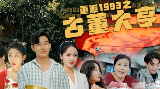 短剧《重返1993之古董大亨(1-80集)》全集免费观看-第1张图片-力界网 短剧《重返1993之古董大亨(1-80集)》全集免费观看-第1张图片-力界网