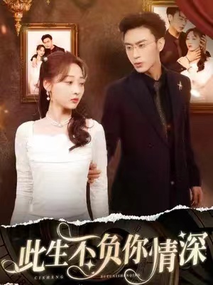 短剧《此生不负你情深(80集全)》免费观看-第1张图片-力界网 短剧《此生不负你情深(80集全)》免费观看-第1张图片-力界网