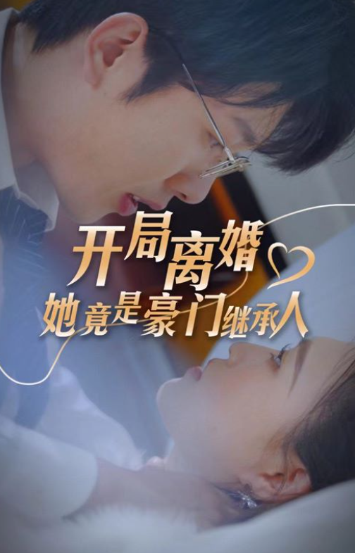 短剧《开局离婚,她竟是豪门继承人》全集免费在线观看-第1张图片-力界网 短剧《开局离婚,她竟是豪门继承人》全集免费在线观看-第1张图片-力界网
