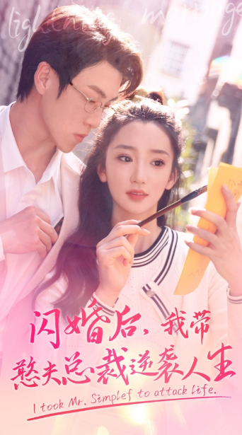 短剧《闪婚宠妻进行时(闪婚后,我带憨夫总裁逆袭人生)90集全》免费观看-第1张图片-力界网 短剧《闪婚宠妻进行时(闪婚后,我带憨夫总裁逆袭人生)90集全》免费观看-第1张图片-力界网