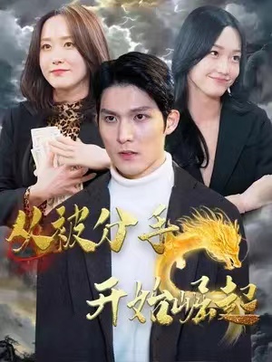 短剧《从被分手开始崛起(100集全)》免费观看-第1张图片-力界网 短剧《从被分手开始崛起(100集全)》免费观看-第1张图片-力界网