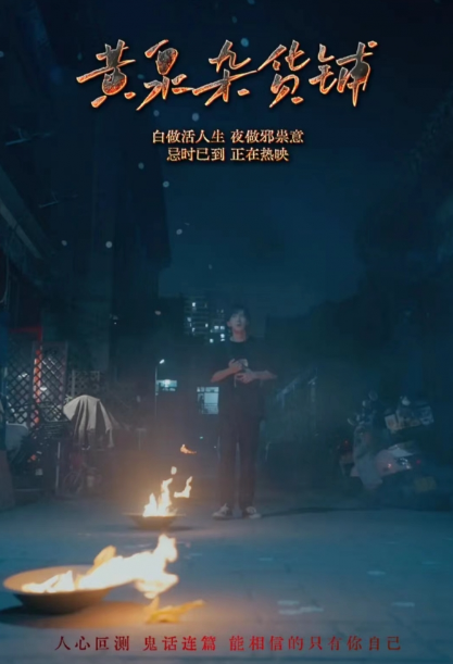 短剧《黄泉杂货铺(99集全)》免费观看-第1张图片-力界网 短剧《黄泉杂货铺(99集全)》免费观看-第1张图片-力界网
