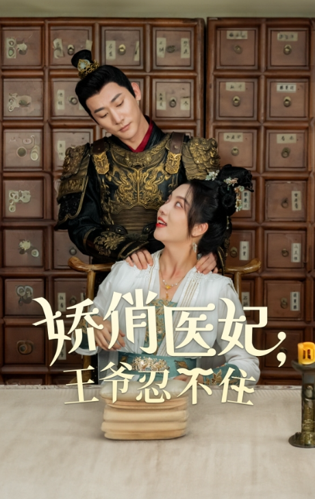 短剧《娇俏医妃王爷忍不住(101集全)》免费观看-第1张图片-力界网 短剧《娇俏医妃王爷忍不住(101集全)》免费观看-第1张图片-力界网