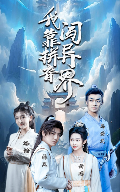 短剧《我靠拼音闯异界(96集全)》免费观看-第1张图片-力界网 短剧《我靠拼音闯异界(96集全)》免费观看-第1张图片-力界网