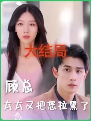 短剧《顾总,太太又把你拉黑了(100集全)》免费观看-第1张图片-力界网 短剧《顾总,太太又把你拉黑了(100集全)》免费观看-第1张图片-力界网