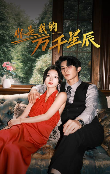短剧《新:你是我的万千星辰(80集全)》免费观看-第1张图片-力界网 短剧《新:你是我的万千星辰(80集全)》免费观看-第1张图片-力界网