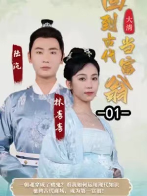 短剧《回到古代当富翁(100集全)》免费观看-第1张图片-力界网 短剧《回到古代当富翁(100集全)》免费观看-第1张图片-力界网