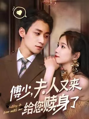 短剧《傅少,夫人又来给您赎身了(79集)》免费观看-第1张图片-力界网 短剧《傅少,夫人又来给您赎身了(79集)》免费观看-第1张图片-力界网