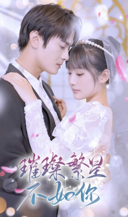 短剧《璀璨繁星不如你(96集全)》免费观看-第1张图片-力界网 短剧《璀璨繁星不如你(96集全)》免费观看-第1张图片-力界网
