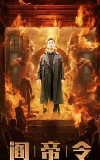 短剧《阎帝令(93集全)》免费观看-第1张图片-力界网 短剧《阎帝令(93集全)》免费观看-第1张图片-力界网