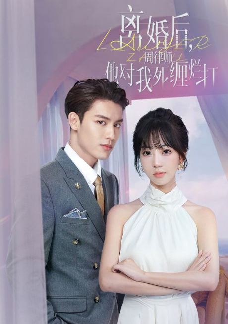 短剧《离婚后,周律师他对我死缠烂打(107集全)》免费观看-第1张图片-力界网 短剧《离婚后,周律师他对我死缠烂打(107集全)》免费观看-第1张图片-力界网