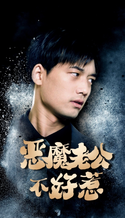 短剧《恶魔老公不好惹(80集全)》免费观看-第1张图片-力界网 短剧《恶魔老公不好惹(80集全)》免费观看-第1张图片-力界网