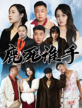 短剧《鹿死谁手(80集全)》免费观看-第1张图片-力界网 短剧《鹿死谁手(80集全)》免费观看-第1张图片-力界网