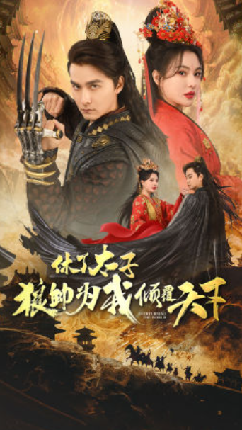 短剧《休了太子狼帅为我倾覆天下(89集全)》免费观看-第1张图片-力界网 短剧《休了太子狼帅为我倾覆天下(89集全)》免费观看-第1张图片-力界网