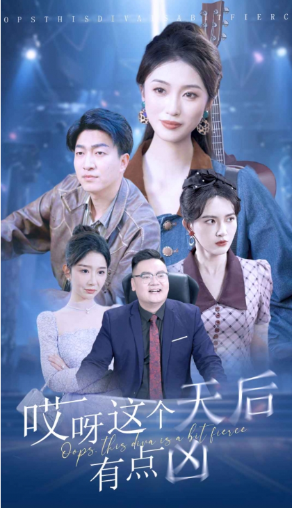 短剧《哎呀这个天后有点凶(79集全)》免费观看-第1张图片-力界网 短剧《哎呀这个天后有点凶(79集全)》免费观看-第1张图片-力界网