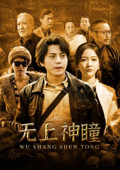 短剧《无上神瞳(104集全)》免费观看-第1张图片-力界网 短剧《无上神瞳(104集全)》免费观看-第1张图片-力界网