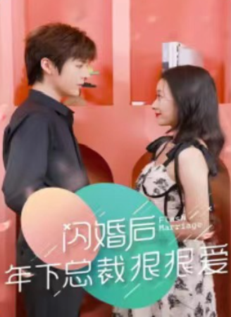 短剧《闪婚后年下总裁很狠爱(80集全)》免费观看-第1张图片-力界网 短剧《闪婚后年下总裁很狠爱(80集全)》免费观看-第1张图片-力界网