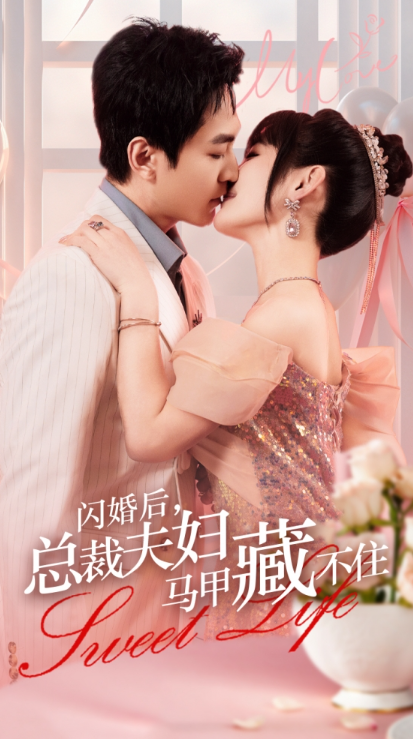 短剧《闪婚后,总裁夫妇马甲藏不住(91集全)》免费观看-第1张图片-力界网 短剧《闪婚后,总裁夫妇马甲藏不住(91集全)》免费观看-第1张图片-力界网