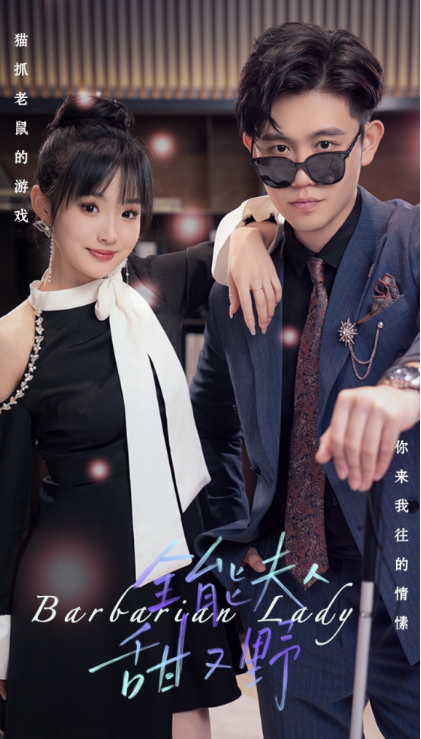 短剧《全能夫人甜又野(99集全)》免费观看-第1张图片-力界网 短剧《全能夫人甜又野(99集全)》免费观看-第1张图片-力界网