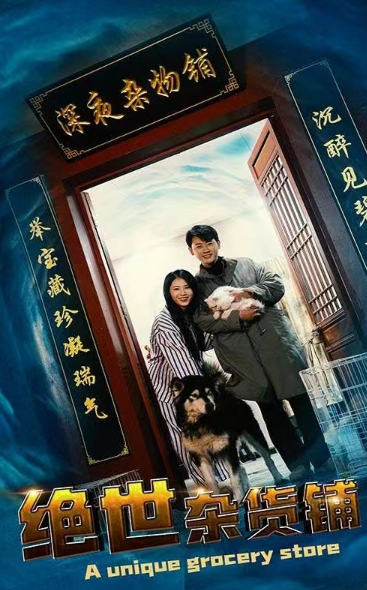 短剧《绝世杂货铺(97集全)》免费观看-第1张图片-力界网 短剧《绝世杂货铺(97集全)》免费观看-第1张图片-力界网