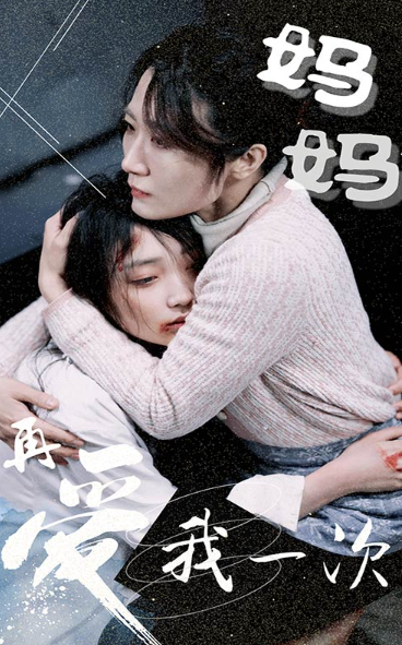 短剧《妈妈再爱我一次(77集全)》免费观看-第1张图片-力界网 短剧《妈妈再爱我一次(77集全)》免费观看-第1张图片-力界网
