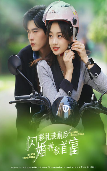 短剧《彩礼谈崩后,闪婚神秘首富(96集全)》免费观看-第1张图片-力界网 短剧《彩礼谈崩后,闪婚神秘首富(96集全)》免费观看-第1张图片-力界网