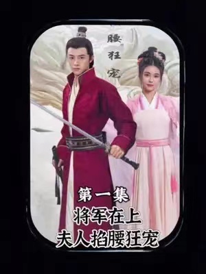 短剧《将军在上,夫人掐腰狂宠(100集全)》免费观看-第1张图片-力界网 短剧《将军在上,夫人掐腰狂宠(100集全)》免费观看-第1张图片-力界网
