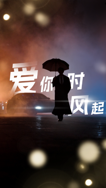 短剧《爱你时风起(上春山二爷,你C位掉了)74集全》免费观看-第1张图片-力界网 短剧《爱你时风起(上春山二爷,你C位掉了)74集全》免费观看-第1张图片-力界网